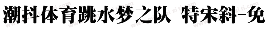 潮抖体育跳水梦之队 特宋斜字体转换